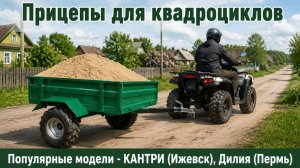 Прицепы для квадроциклов. Популярные модели - КАНТРИ (Ижевск), Дилия (Пермь)