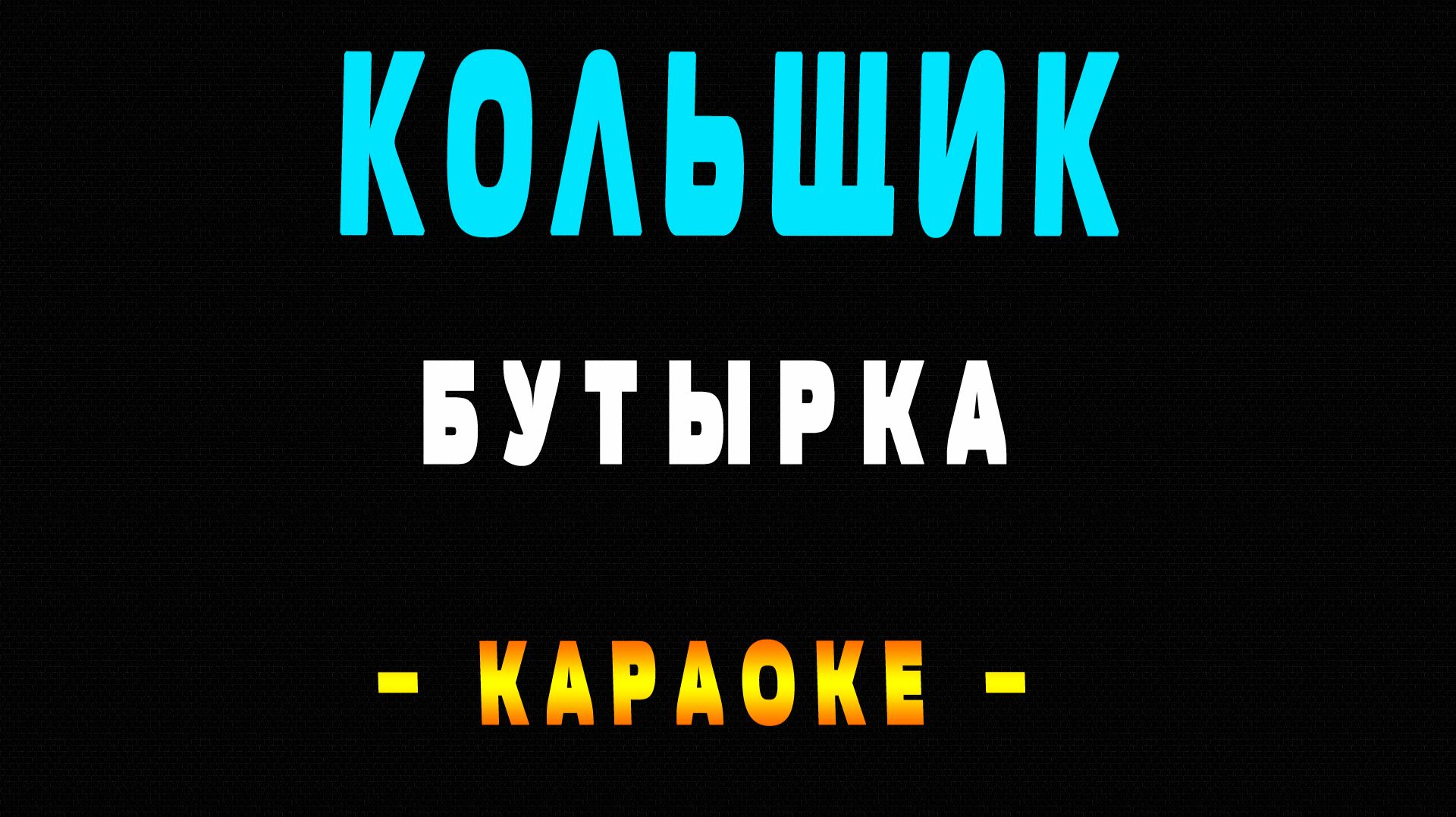 Караоке Бутырка - Кольщик смотреть онлайн