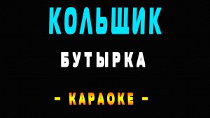 Караоке Бутырка - Кольщик