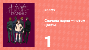 Сначала парни — потом цветы 1 серия (аниме-сериал, 1996)