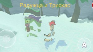 Радужца и Трискас играют в снежной долине.