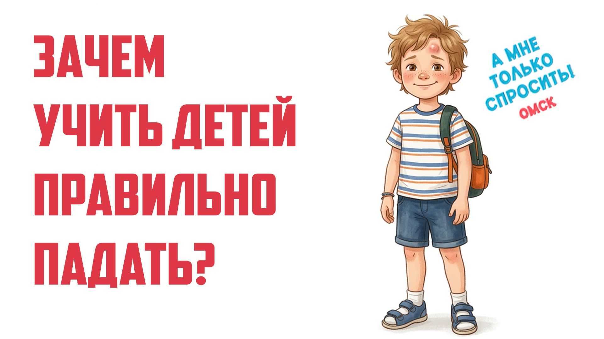 «А мне только спросить. Омск». Почему падение для ребёнка — это не просто «шишка»? (16.07.26) смотреть онлайн