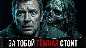 ЗА ТОБОЙ «ТЁМНАЯ» СТОИТ | Страшные Истории На Ночь