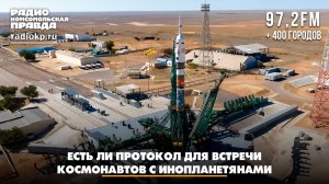 Есть ли протокол для встречи космонавтов с инопланетянами