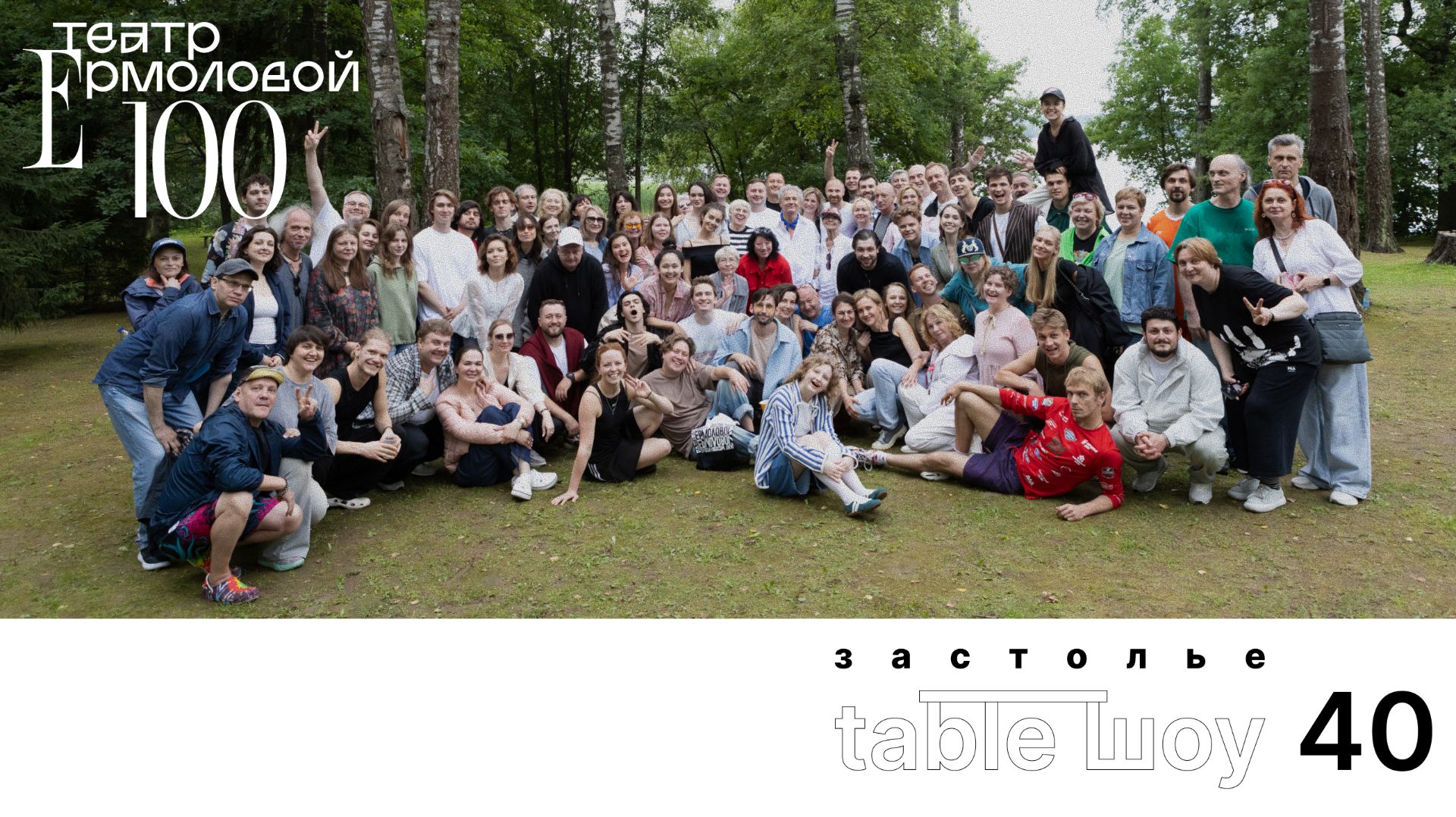 Застолье. Table Шоу #40: закрытие юбилейного сезона Театра Ермоловой смотреть онлайн