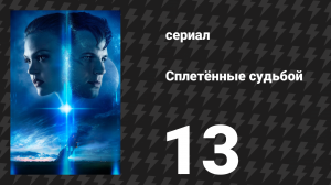 Сплетённые судьбой 13 серия «Страсть даёт им силу» (сериал, 2014)