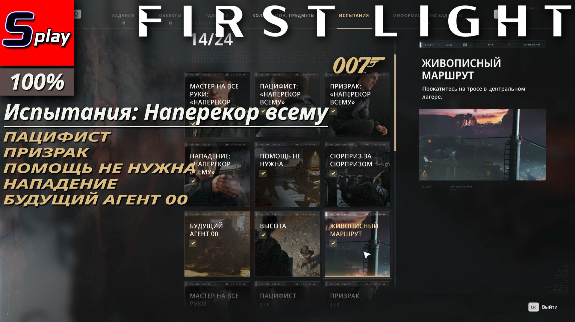 007 First Light на 100% - Наперекор всему. Остаток испытаний