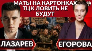 (Александр Лазарев) На картонном майдане 2:0