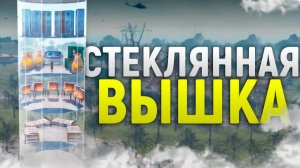 Живу в Гигантском стеклянном НЕБОСКРЕБЕ в игре Rust⧸Раст