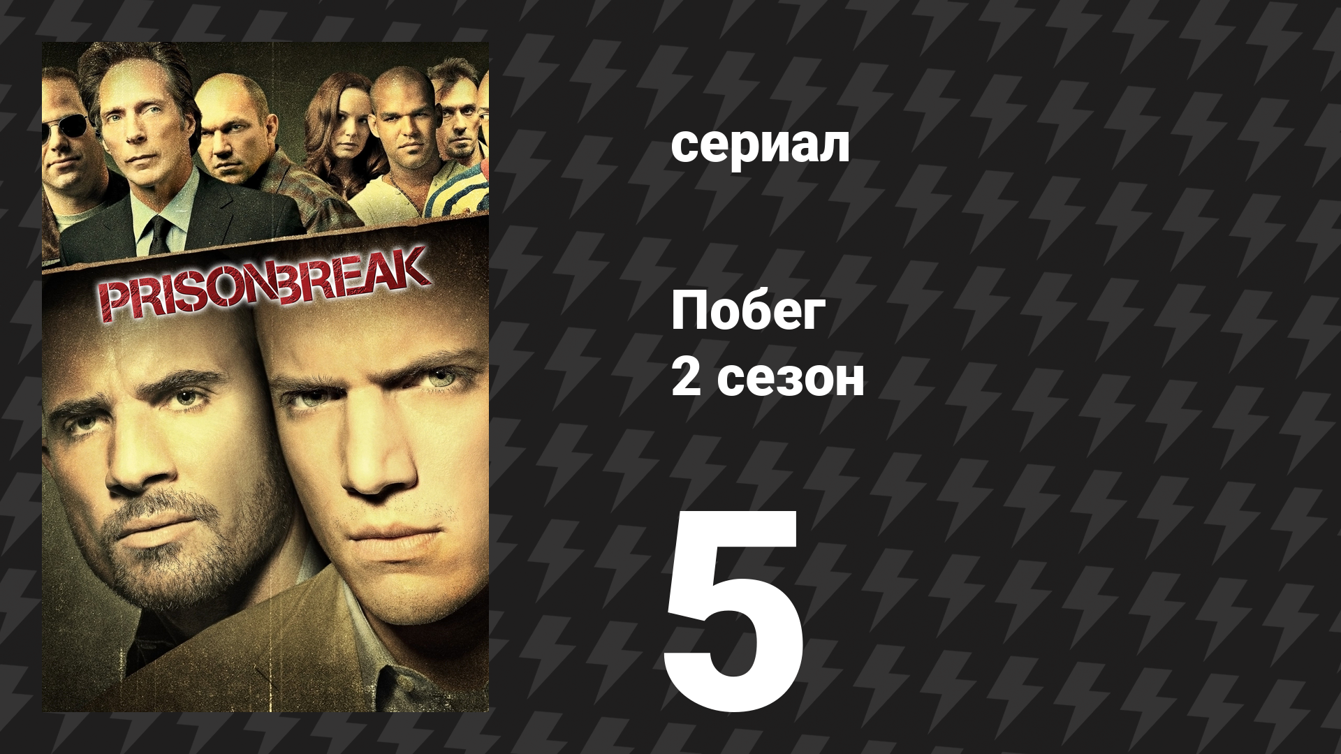 Побег 2 сезон 5 серия «Карта 1213» (сериал, 2006-2007) смотреть онлайн