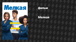 Мелкая (фильм, 2019)