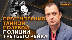 Егор Яковлев. Тайная полевая полиция нацистов: кого убивал Арнольд Кастровски?