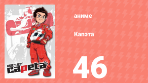 Капэта 46 серия (аниме-сериал, 2005)