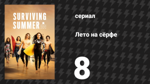 Лето на сёрфе 1 сезон 8 серия «Лестница» (сериал, 2022)