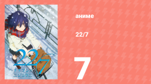 22/7 1 сезон 7 серия «Счастливые струи горки» (аниме-сериал, 2020)