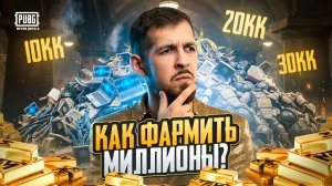 КАК БЫСТРО ФАРМИТЬ МИЛЛИОНЫ В МЕТРО?!🤯САМЫЙ ЛЕГКИЙ ФАРМ В МЕТРО РОЯЛЬ?!/ PUBG MOBILE / МЕТРО РОЯЛЬ