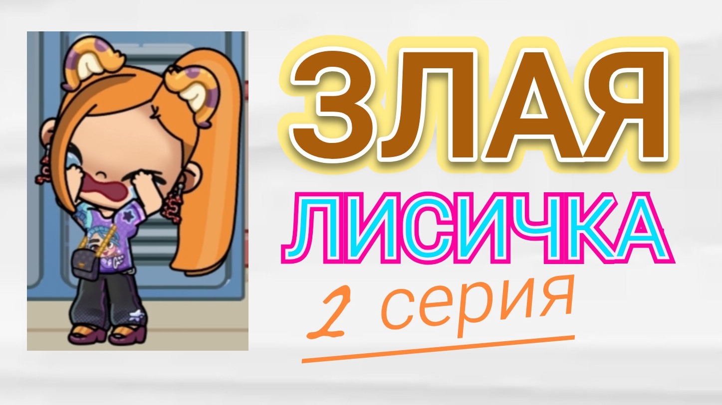 ЗЛАЯ ЛИСИЧКА - ВТОРАЯ СЕРИЯ СЕРИАЛА В АВАТАР ВОРЛД/🦊 Proxy _SHOW🦊 смотреть онлайн