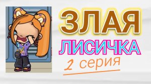 ЗЛАЯ ЛИСИЧКА - ВТОРАЯ СЕРИЯ СЕРИАЛА В АВАТАР ВОРЛД/🦊 Proxy _SHOW🦊