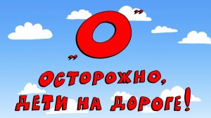 Азбука петербуржца. Осторожно, дети на дороге!