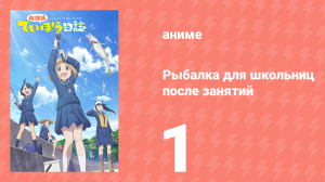 Рыбалка для школьниц после занятий 1 серия (аниме-сериал, 2020)