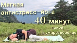 Йога-антистресс в горах Алтая