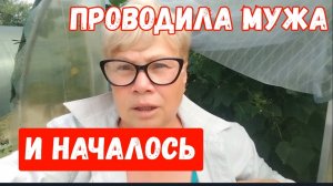 307🏡Проводила мужа и началось/Открываю секрет