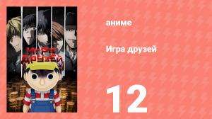Игра друзей 12 серия (аниме-сериал, 2022)