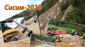 Сисим 2026 трейлер