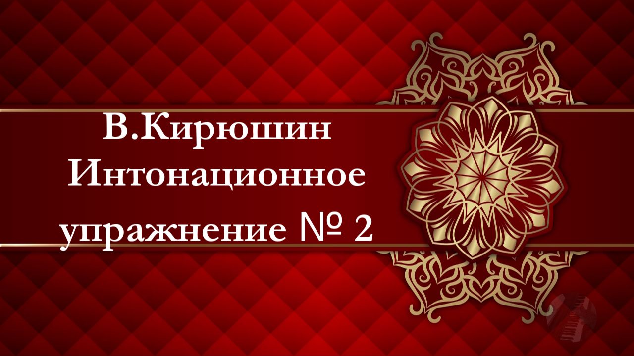 В.Кирюшин. Интонационное упражнение № 2