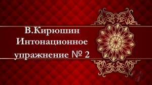 В.Кирюшин. Интонационное упражнение № 2