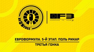 19.07.26 | 16:25 | ЕвроФормула. 5-й этап. Поль Рикар. Третья гонка (Ориг дорожка)