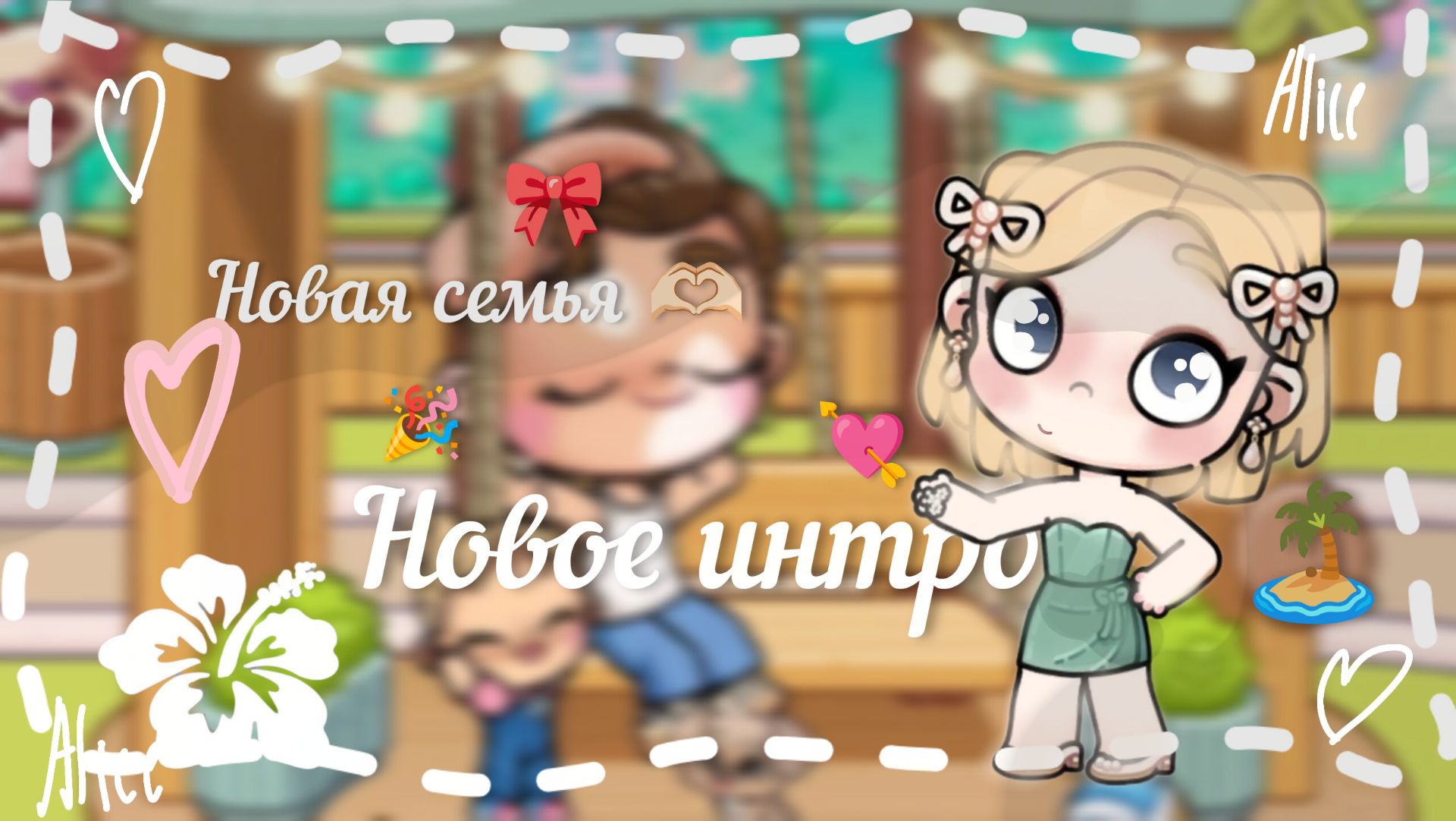 🌿Новое интро🌻 и семья 🫶🏻 // аватар ворлд // avatar world // смотреть онлайн