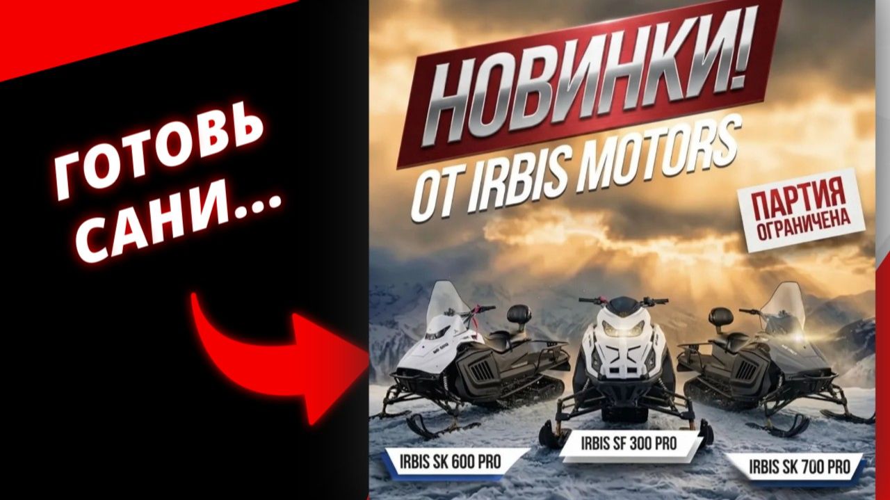 BRP? IRBIS 2026 с ПСМ и гарантией смотреть онлайн