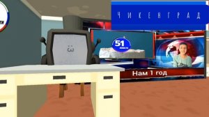 Вести Чикенград экстренный выпуск