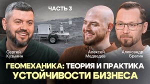 ПРИНкаст «Геомеханика: теория и практика устойчивости бизнеса». Часть 3