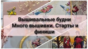 Многовышивальные будни. Загадочная неделя. Финиш и старты.