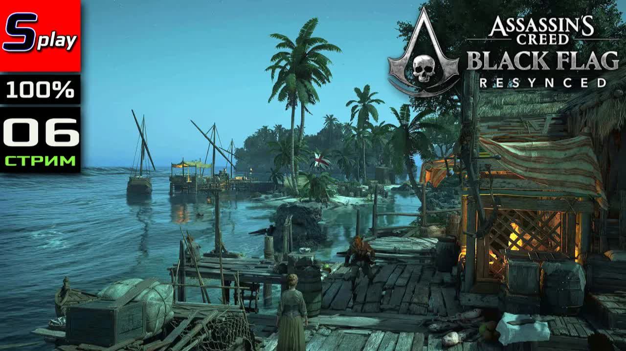 Assassin's Creed Black Flag Resynced на 100% - [06 - стрим] смотреть онлайн