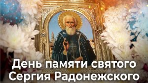 С днём Сергия Радонежского. Самая лучшая музыкальная открытка.