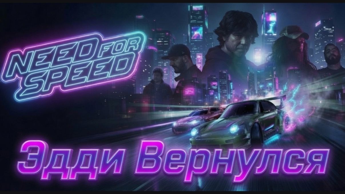Глава ″Need for Speed 2015″ [Страница 7] - Эдди Вернулся смотреть онлайн