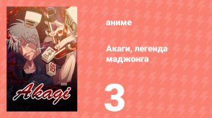 Акаги, легенда маджонга 3 серия (аниме-сериал, 2005)