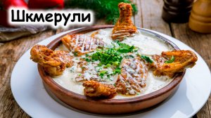 Шкмерули или чкмерули