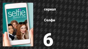 Селфи 6 серия «Никогда не блокируй печенье» (сериал, 2014)