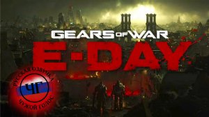 Gears of War: E-Day  - Геймплейный трейлер | Озвучка ЧУЖОЙ ГОЛОС