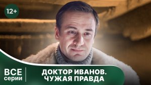 Доктор Иванов 3. Чужая правда. Все серии с 1 по 4. Мелодрама. Смотреть онлайн в хорошем качестве