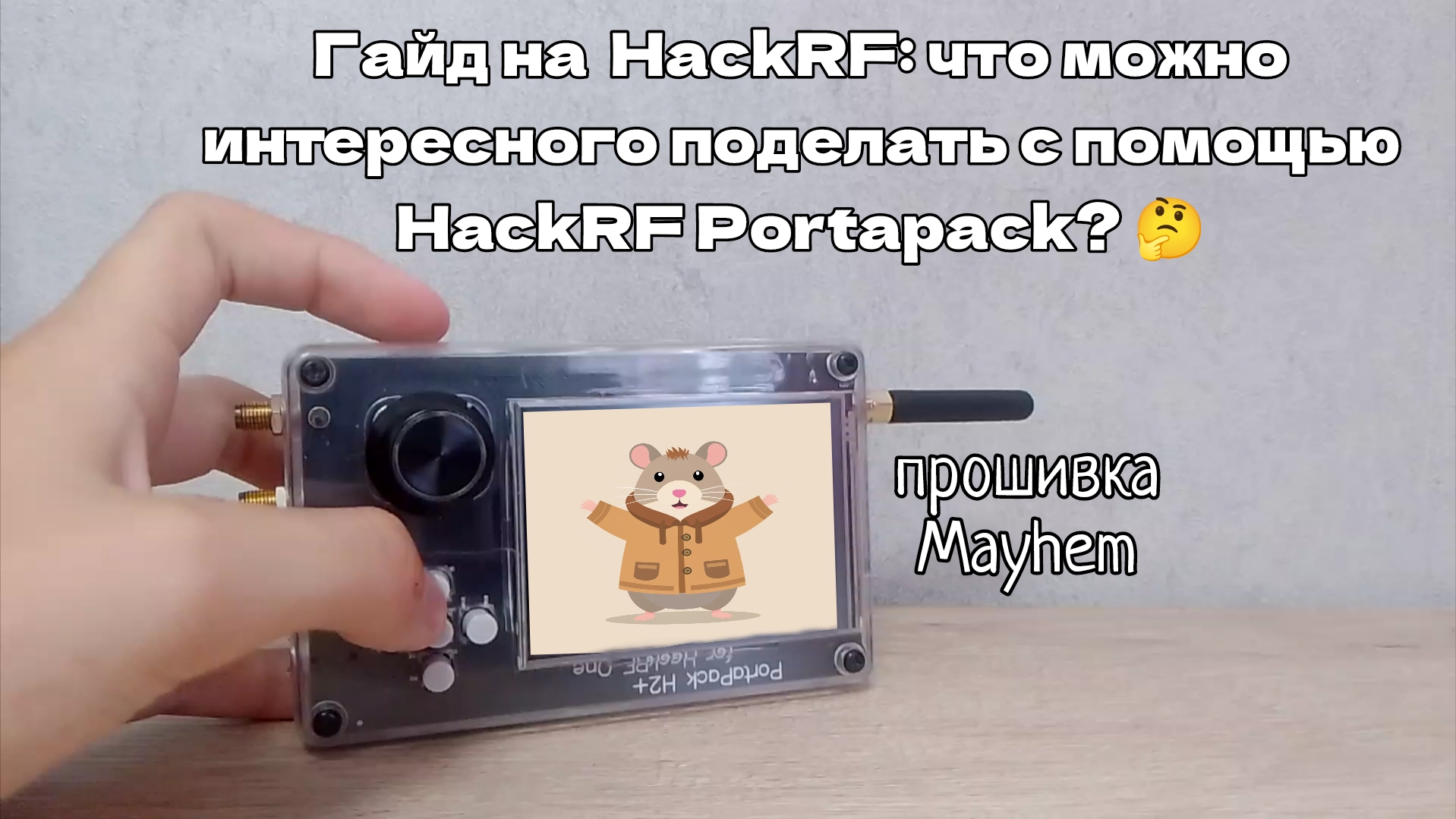 Гайд на HackRF: что можно интересного сделать с помощью HackRF Portapack?🤔 смотреть онлайн