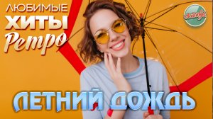 ЛЕТНИЙ ДОЖДЬ ❤ ВСПОМНИМ МОЛОДОСТЬ ПОД ЗВУКИ ЛЕТНЕГО ДОЖДЯ ❤ НОСТАЛЬГИЯ ❤  ЛЮБИМЫЕ ХИТЫ РАДИО РЕТРО ❤