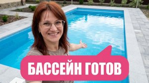 бассейн готов, реальная жизнь в России 🌟
