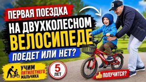 Первый раз на двухколесном велосипеде. Учимся ездить на велосипеде 🚴