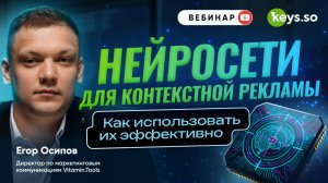 Нейросети для контекстной рекламы: как использовать их эффективно
