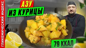 Азу из курицы - пошаговый рецепт вкусного блюда в мультиварке